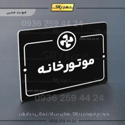 پلاک راهنما موتورخانه - Image 17